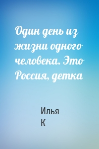Один день из жизни одного человека. Это Россия, детка