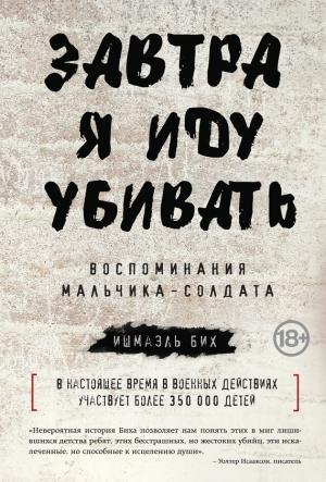 Обложка книги «Завтра я иду убивать. Воспоминания мальчика-солдата» — Ишмаэль Бих