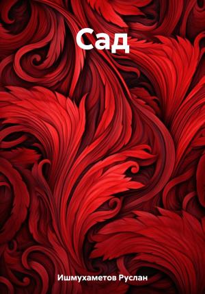 Обложка книги «Сад» — Руслан Ишмухаметов