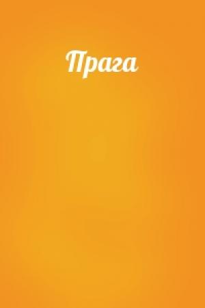 Обложка книги «Прага»