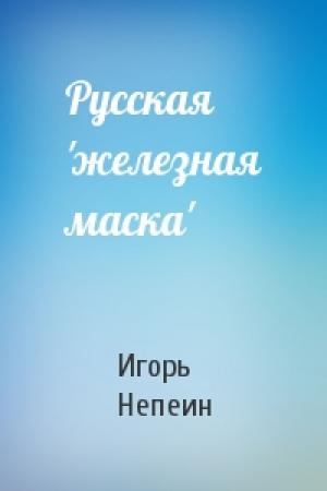 Обложка книги «Русская 'железная маска'» — Игорь Непеин