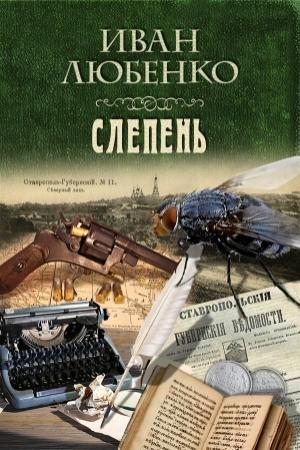 Обложка книги «Слепень (СИ)» — Иван Любенко