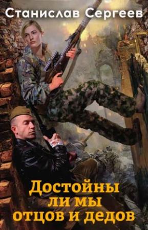 Обложка книги «Достойны ли мы отцов и дедов» — Станислав Сергеев