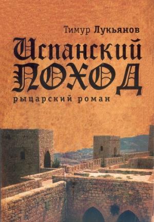 Обложка книги «Испанский поход» — Тимур Лукьянов