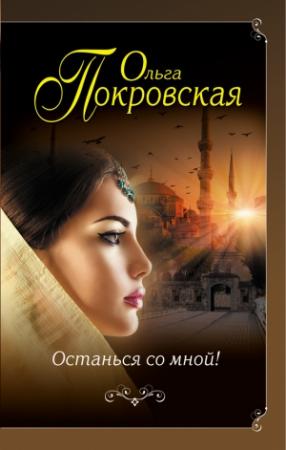 Обложка книги «Останься со мной!» — Ольга Покровская