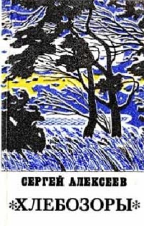 Обложка книги «Хлебозоры» — Сергей Алексеев