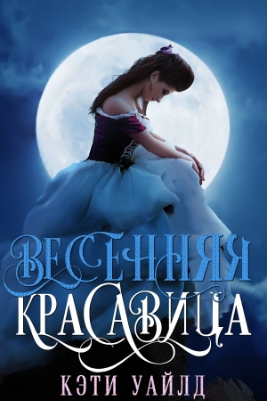 Обложка книги «Весенняя красавица» — Кэти Уайлд