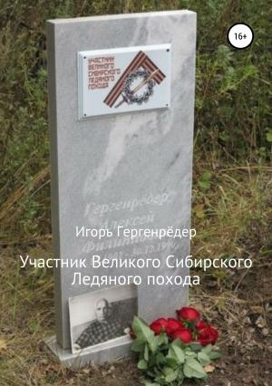 Обложка книги «Участник Великого Сибирского Ледяного похода. Биографические записки» — Игорь Гергенрёдер