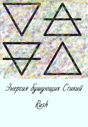 Обложка книги «Энергия бушующих стихий» — RUSH