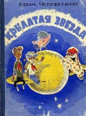 Обложка книги «Крылатая звезда» — Ефим Чеповецкий