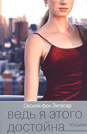 Обложка книги «Ведь я этого достойна» — Сесили фон Зигесар