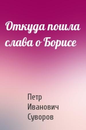 Обложка книги «Откуда пошла слава о Борисе» — Петр Суворов