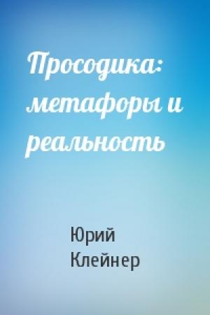 Обложка книги «Просодика: метафоры и реальность» — Юрий Клейнер