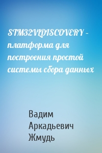 STM32VLDISCOVERY – платформа для построения простой системы сбора данных