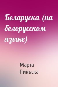 Марта Пиньска - Беларуска (на белорусском языке)