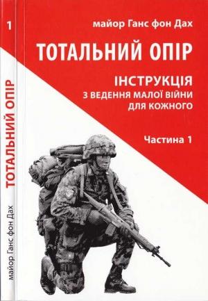 Обложка книги «Тотальний опір. Інструкція з ведення малої війни для кожного. Частина 1» — Ганс фон Дах