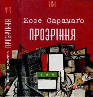 Обложка книги «Прозріння» — Жозе Сарамаґо