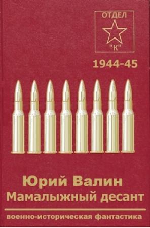 Обложка книги «Мамалыжный десант» — Юрий Валин