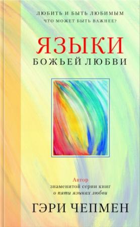 Обложка книги «Языки Божьей любви» — Гэри Чепмен