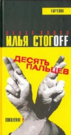Обложка книги «Десять пальцев» — Илья Стогов