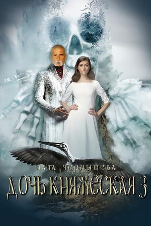 Обложка книги «Дочь княжеская. Книга 3» — Ната Чернышева