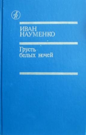 Обложка книги «Грусть белых ночей» — Иван Науменко