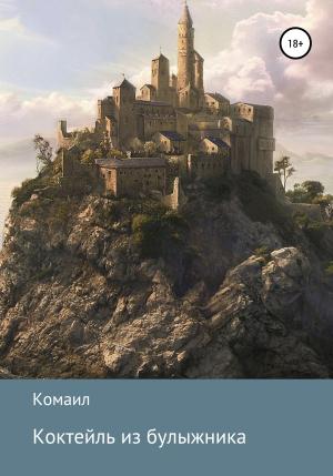 Обложка книги «Коктейль из булыжника» — Комаил