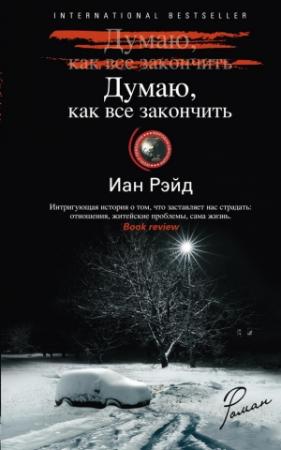Обложка книги «Думаю, как все закончить» — Иан Рэйд