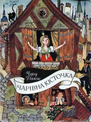 Обложка книги «Чарівна кісточка» — Чарльз Диккенс