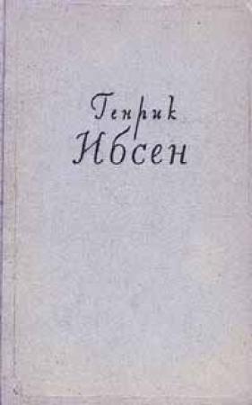 Обложка книги «Кукольный дом» — Генрик Ибсен