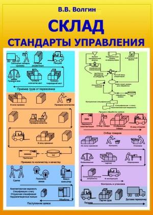 Обложка книги «Склад. Стандарты управления: Практическое пособие» — Владислав Волгин