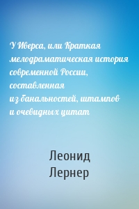 У Иверса, или Краткая мелодраматическая история современной России, составленная из банальностей, штампов и очевидных цитат