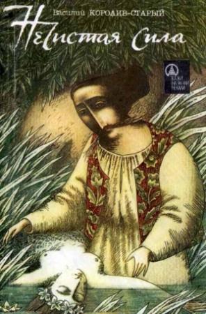 Обложка книги «Нечистая сила» — Василий Королив-Старый