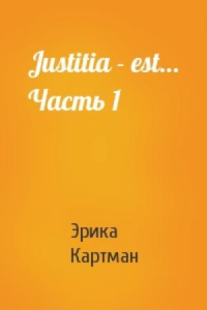 Обложка книги «Justitia - est… Часть 1» — Эрика Картман