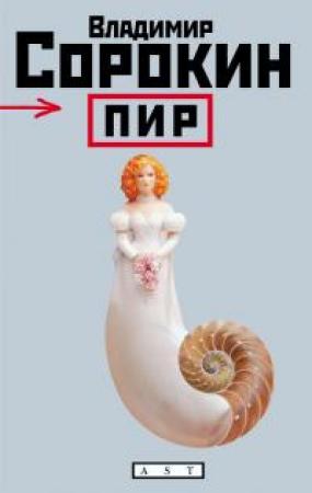 Обложка книги «Настя» — Владимир Сорокин