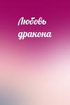  - Любовь дракона