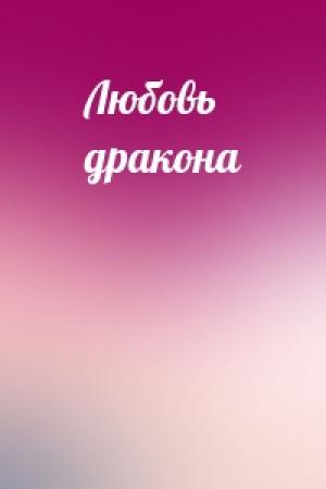 Обложка книги «Любовь дракона»