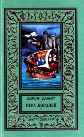 Обложка книги «Игра королей» — Дороти Даннет