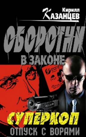 Обложка книги «Отпуск с ворами» — Кирилл Казанцев