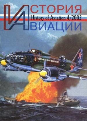 Обложка книги «История авиации 2002 04»