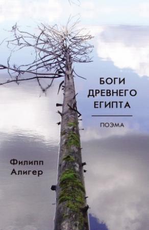 Обложка книги «Боги Древнего Египта» — Филипп Алигер