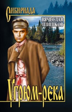 Обложка книги «Угрюм-река. Книга 2» — Вячеслав Шишков