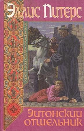 Обложка книги «Эйтонский отшельник» — Эллис Питерс