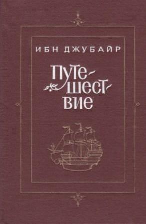 Обложка книги «Путешествие» — Ибн Джубайр