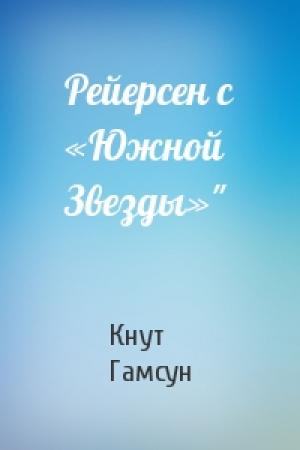 Обложка книги «Рейерсен с «Южной Звезды»"» — Кнут Гамсун