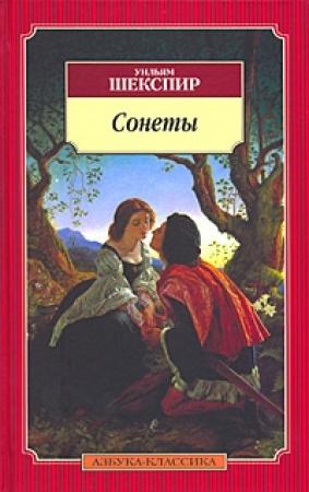 Обложка книги «Сонеты» — Уильям Шекспир