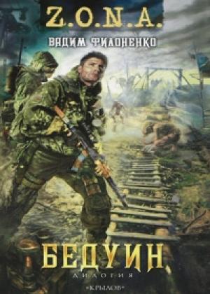 Обложка книги «Бедуин» — Вадим Филоненко