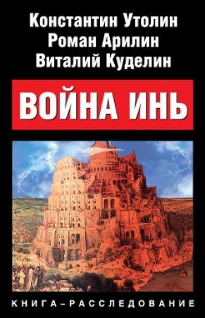 Обложка книги «Война Инь» — Константин Утолин, Роман Арилин, Виталий Куделин