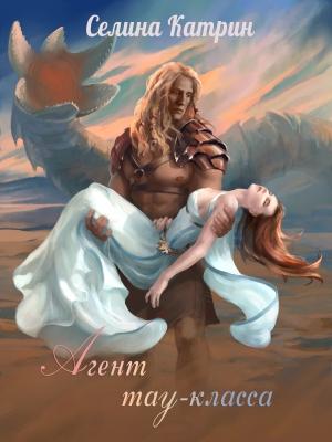 Обложка книги «Агент тау-класса» — Селина Катрин