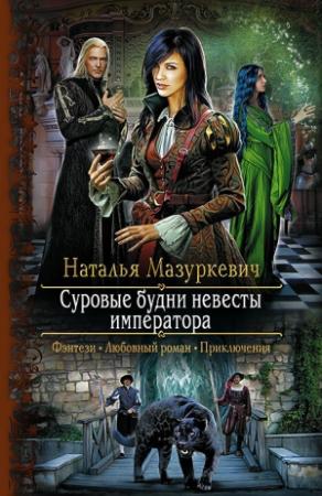 Обложка книги «Суровые будни невесты императора» — Наталья Мазуркевич